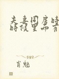 夫妻同房时射精时候里面有血是怎么回事