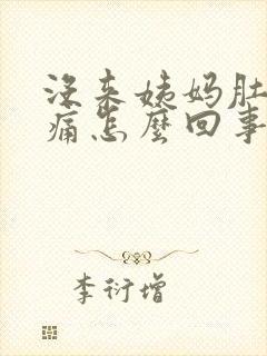 没来姨妈肚子很痛怎么回事