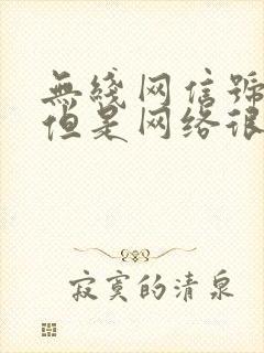 无线网信号满格但是网络很差怎么办