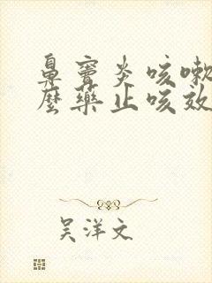 鼻窦炎咳嗽吃什么药止咳效果好