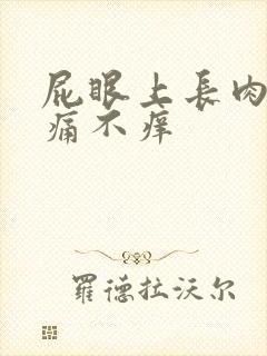 屁眼上长肉球不痛不痒