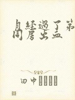 月经过了第二天同房出血