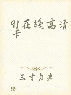 91在线高清不卡
