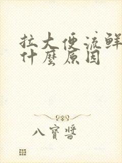 拉大便流鲜血是什么原因