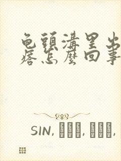 龟头沟里出小疙瘩怎么回事