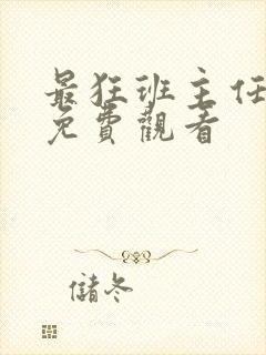 最狂班主任短剧免费观看