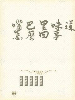 嘴巴里味道很臭怎么回事封面