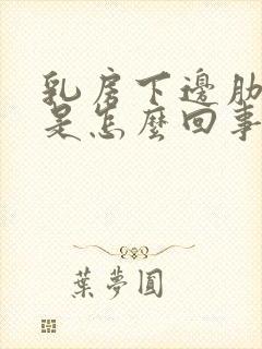 乳房下边肋骨疼是怎么回事