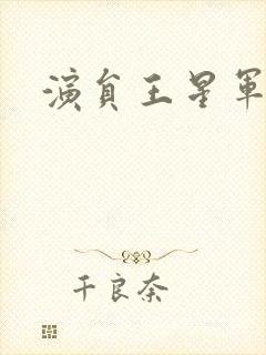 演员王星军照片