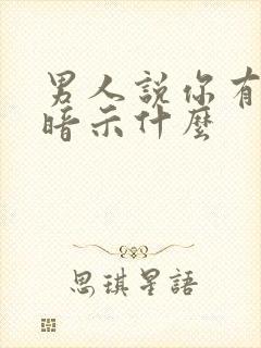 男人说你有品位暗示什么