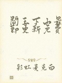 阎王下山最新章节更新免费