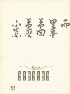 小弟弟里面瘙痒怎么回事