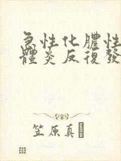 急性化脓性扁桃体炎反复发烧怎么办