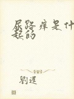 尿路痒是什么引起的