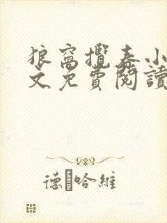 狼窝揽春小说全文免费阅读笔趣阁最新章节