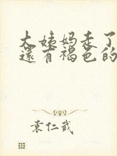 大姨妈走了后面还有褐色的排泄物怎么办