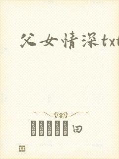 父女情深txt