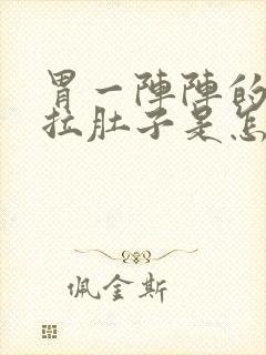 胃一阵阵的疼还拉肚子是怎么回事封面