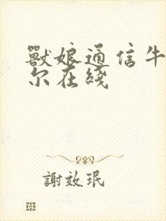 兽娘通信牛娘贝尔在线