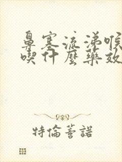 鼻塞流涕喉咙痛吃什么药效果好封面