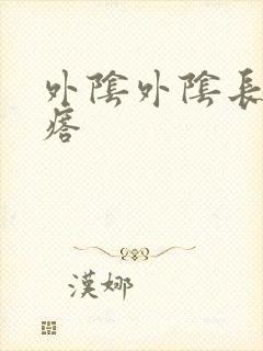 外阴外阴长硬疙瘩