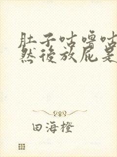 肚子咕噜咕噜响然后放屁是什么原因