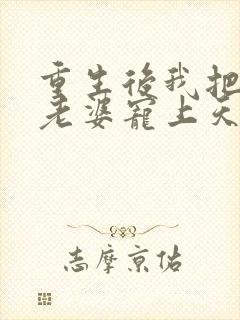 重生后我把女儿老婆宠上天最新章节更新时间