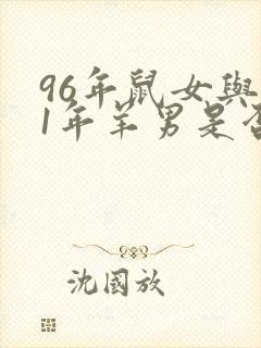 96年鼠女与91年羊男是否婚配