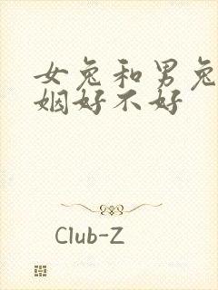 女兔和男兔配婚姻好不好