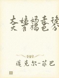 大姨妈走后第6天有褐色分泌物