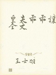 皇夫乖乖让朕宠全文