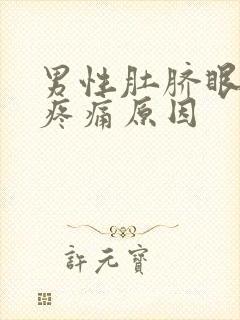 男性肚脐眼左边疼痛原因