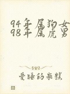 94年属狗女和98年属虎男婚姻怎样封面