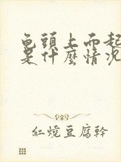 龟头上面起痘痘是什么情况封面