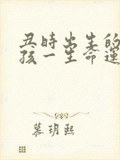 丑时出生的虎女孩一生命运怎么样封面