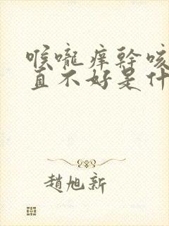 喉咙痒干咳嗽一直不好是什么原因