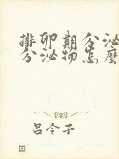 排卵期分泌黄色分泌物怎么回事封面