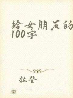 给女朋友的情书100字封面