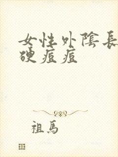 女性外阴长了个硬痘痘