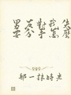 男友对我失望了要分手怎么挽回