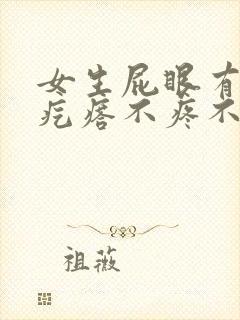 女生屁眼有个软疙瘩不疼不痒