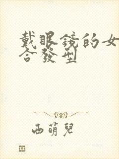 戴眼镜的女生适合发型