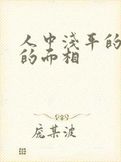 人中浅平的女人的面相