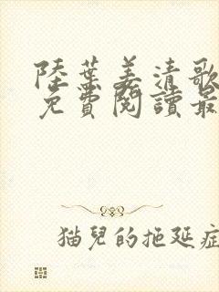 陆叶姜清歌小说免费阅读最新章节