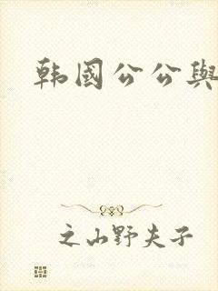 韩国公公与儿媳