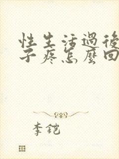 性生活过后小肚子疼怎么回事