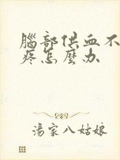 脑部供血不足头疼怎么办封面