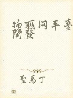 物联网平台软件开发封面