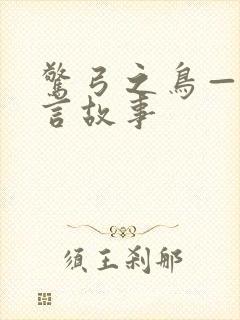 惊弓之鸟——寓言故事