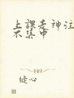 上课走神注意力不集中封面